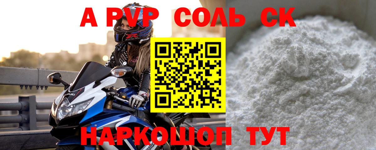 А ПВП мука  A-PVP Соль  Вход с VPN  Великие Луки  А ПВП крисы CK 