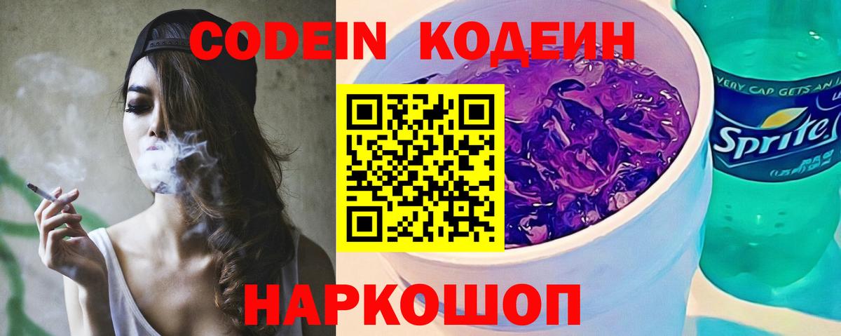 Codein Purple Drank  Вход с VPN  Великие Луки  Codein напиток Lean (лин) 